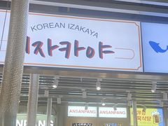 -安又胖韩国烤肉(泰达永旺店)