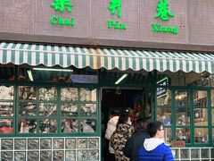 门面-柴爿巷·香酥鸡&馄饨(复兴中路店)