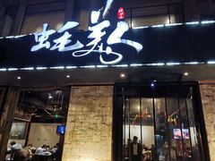 门面-蚝美人·生蚝海鲜烧烤(茶花园店)