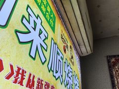 -同来顺烧烤餐厅(哈尔滨道店)