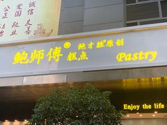 门面-鲍师傅糕点(江苏路店)