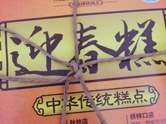 -清真全盛斋传统糕点(西羊市店)