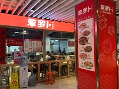 -笨罗卜浏阳菜馆(龙华鹏润达店)