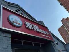 -幸福蛋糕坊(金顶街店)