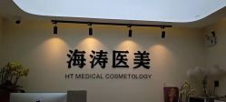 -海涛医疗美容·面部抗衰·注射美鼻