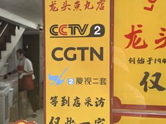 -龙头鱼丸店 只此一家只卖手工鲨鱼丸