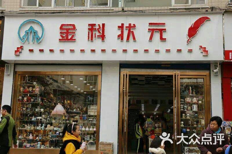 金科状元文具店