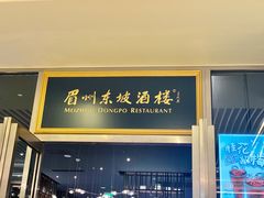 门面-眉州东坡(上海中心店)