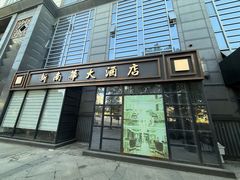 -新南华大酒店(广中店)
