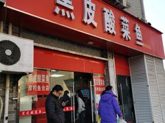 -黑皮酸菜鱼(三山街店)