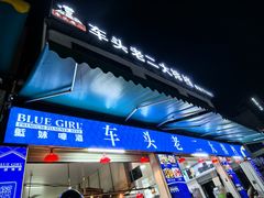 -车头老二大排档(金城步行街店)