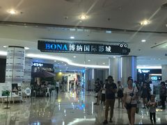 -博纳国际影城(皇庭店)