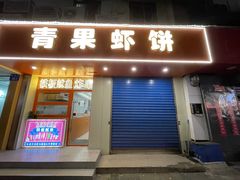 -青果虾饼(杨柳巷店)