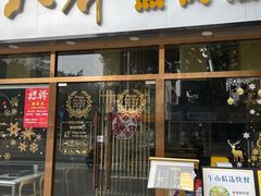 门面-八乔煎肉馆·丹东特色煎锅(梅林店)