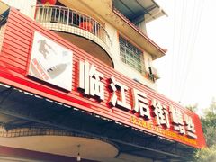 门面-临江后街鳝丝(临江店)
