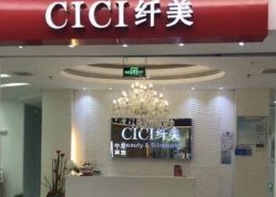 -CICI纤美·科技减肥美容