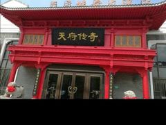 -天府传奇大酒店(金山东路店)