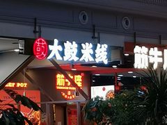 门面-大鼓米线(常州钟楼新世纪DM店)