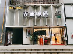 门面-弄堂咪道-饭香·面香·馄饨香(汇锦广场店)