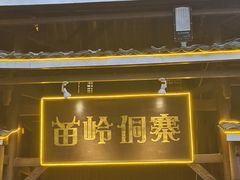 -苗岭侗寨(金阳店)