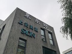 -泉乐坊步行街(烟酒特产平价超市店)