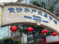 -盛港湾海鲜食府(黄沙店)
