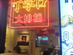 -丁字口海鲜热炒·烧烤大排档