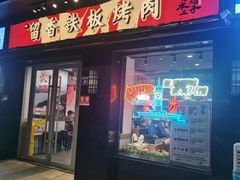 -留香铁板烤肉(解放西路旗舰店)