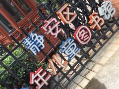 -静安区少年儿童图书馆(康定东路)