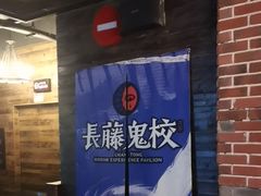 -长藤鬼校(龙翔店)