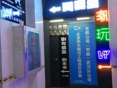 -VR间客漫虚拟现实体验馆(汉街店)