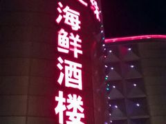 android_upload_pic-东方之珠海鲜酒楼(南开店)