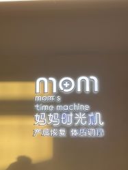 -妈妈时光机医疗产后修复(南山茂业百货店)