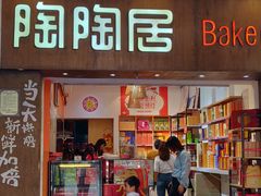 -陶陶居饼家(惠福东路店)