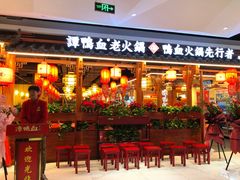 门面-谭鸭血老火锅(万象九宜城店)