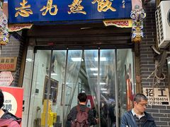 -志亮灌汤蒸饺·清真(庙后街店)