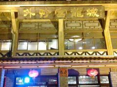 -外沙富龙城酒楼(老街店)
