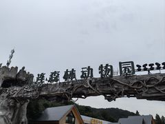 -大连森林动物园