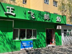 门面-正飞鲜奶(南湖一期店)