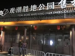 -观潮胜地公园