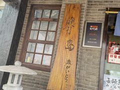 -芥岛(河北大街店)