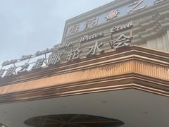 -海韵之星邮轮水会(明发商业广场店)
