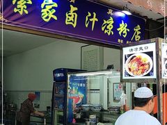门面-索家卤汁凉粉店(回民街店)