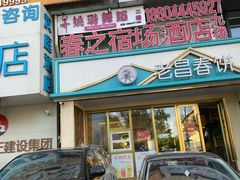 -老昌春饼(西民主路总店)