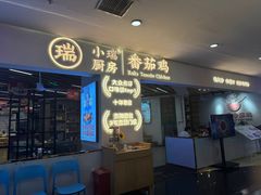 -小瑞厨房·贵州菜·番茄鸡(恒峰步行街店)
