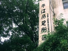 -鸡脚旮旯平江路店