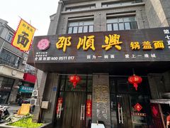 -邵顺兴锅盖面(金山宝地店)