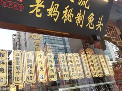 门面-老妈秘制兔头(春熙路店)
