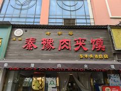 -秦豫肉夹馍(骡马市总店)