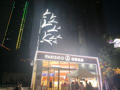 -巴黎优朵烘焙馆(菱角湖壹号店)